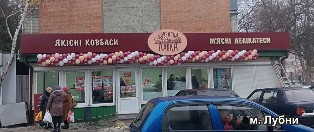 Ковбасна лавка